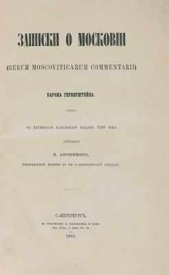 Герберштейн С. Записки о Московии (Rerum Moscoviticarum commentarii). С латинского базельского издания 1556 года. 1866.